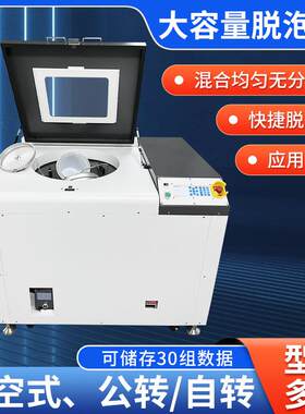 大容量脱泡机银浆银胶铝浆环氧树脂油脂石墨烯重力脱泡搅拌机