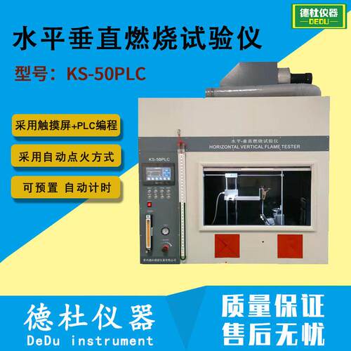 KS-50PLC水平垂直燃烧试验仪