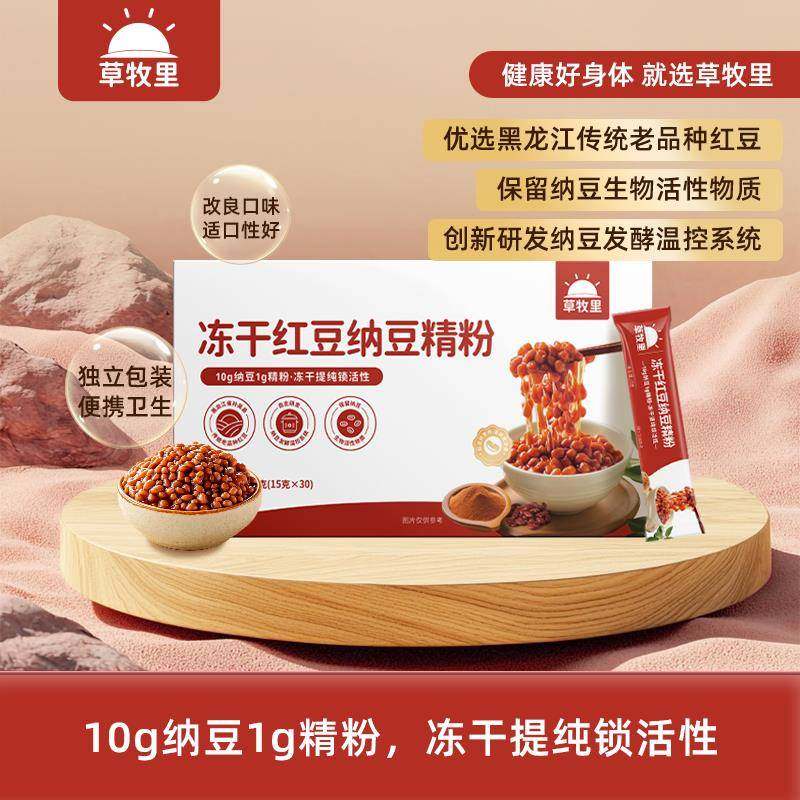 草牧里冻干 干红豆纳豆精粉纳豆激酶提取物食品营养健康即食固体,咖啡/麦片/冲饮,天然粉粉食品,淘宝优惠券,粉丝福利购,淘宝优惠卷
