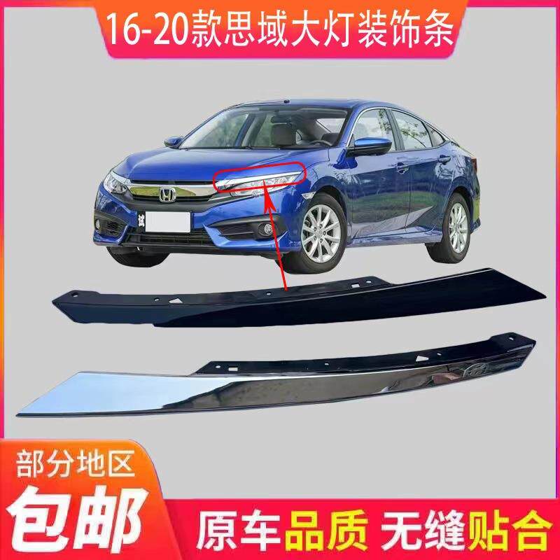 适用15 16 17 18 19 20年款十代思域大灯灯眉大灯亮条饰条改黑色
