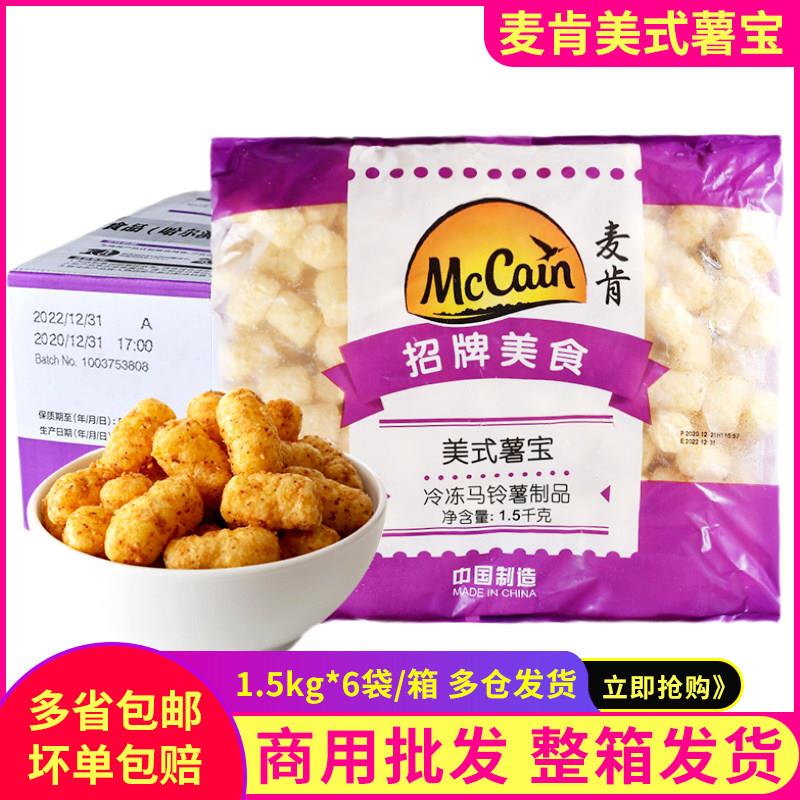 麦肯美式薯宝1.5kg薯球薯块半成品空气炸锅食材饭厅小吃土豆球