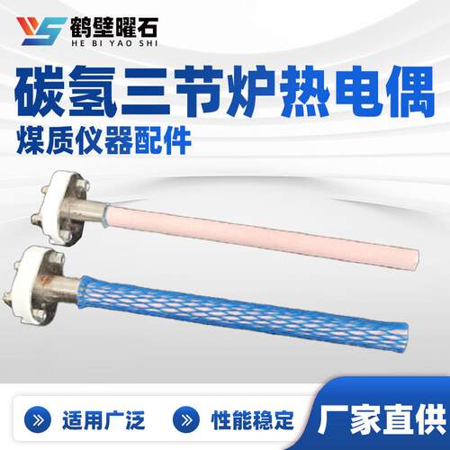 煤质化验设备配件碳氢三节炉热电偶实验室化验室仪器配件厂家直供