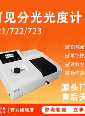 可见分光光度计数显扫描型721/722/72高精度浓度测定光度计精密