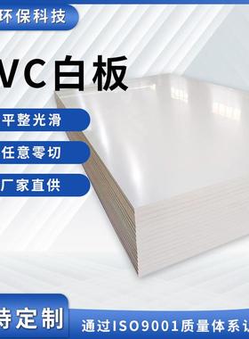 厂家直销白色PVC塑料板硬板工程塑料聚氯乙烯防水板任意零切