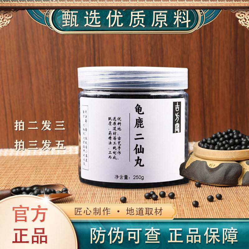 正品龟鹿二仙汤 龟鹿二仙胶二仙丸 龟鹿二仙丸 买二送一