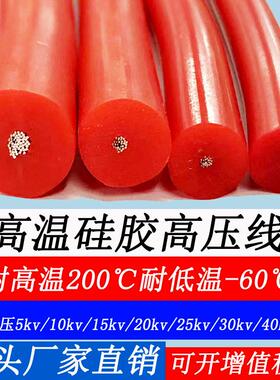 5-40KV超软硅胶高压线AGG直流 0.5 0.75 1.5 2.5 4平方高温点火线