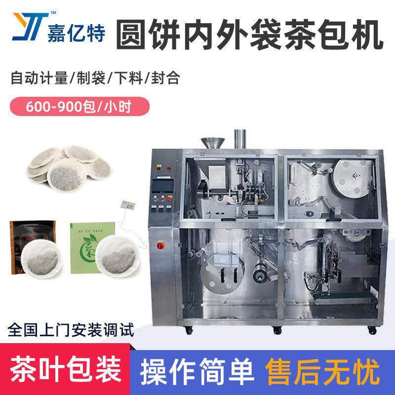 圆型茶叶内袋包装机红茶绿茶普洱茶包装机内外圆饼袋泡茶灌装机