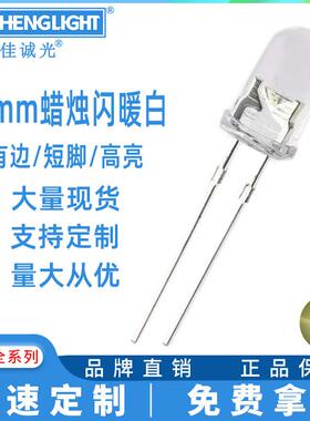 f5mm蜡烛闪暖白led灯珠5mm圆头蜡烛闪暖白光抖动自闪烁高亮暖白色