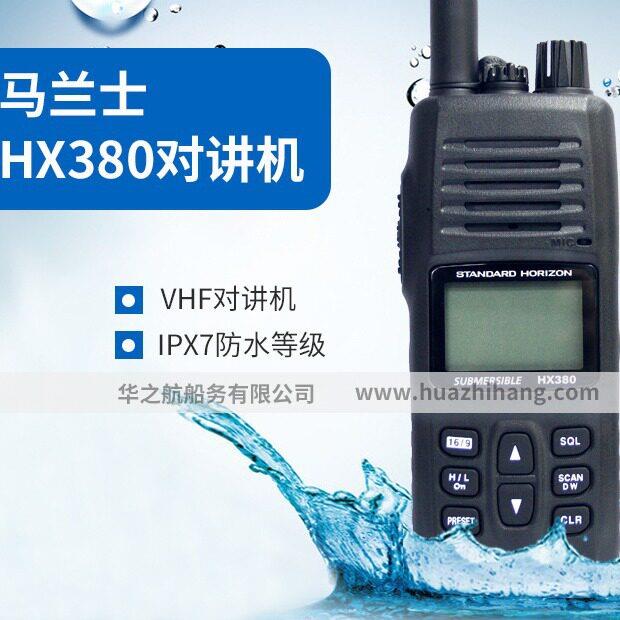 HX380船用对讲机VHF船舶甚频海事对讲机