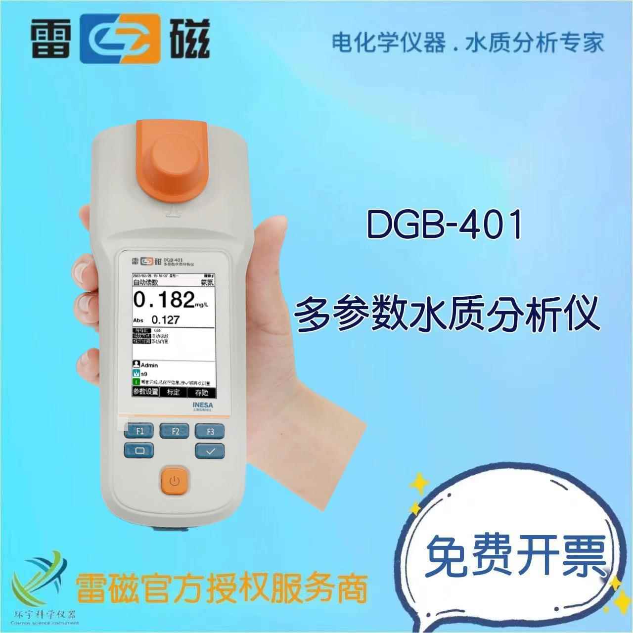 DGB-401多参数水质分析仪/COD标准液/氨氮校准液