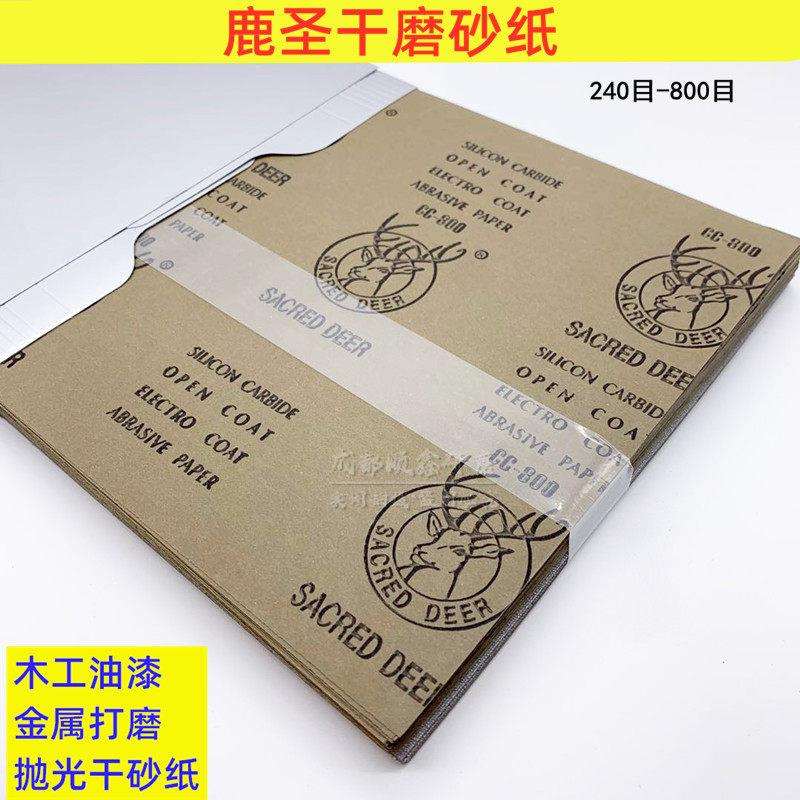 鹿圣干磨砂纸实木油漆打磨砂纸金属陶瓷抛光细砂纸防堵塞涂层砂皮