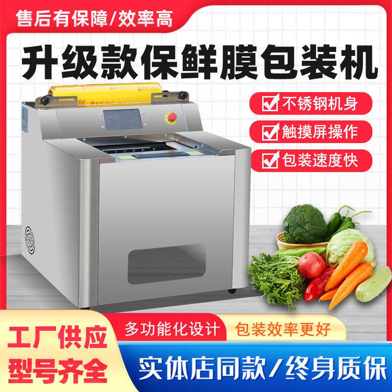 全自动保鲜膜包装机商用超市水果蔬菜熟食生鲜肉裹膜封膜打包机