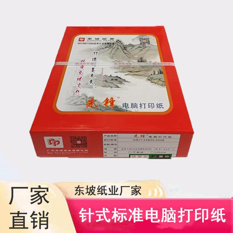 东坡金美针式电脑打印纸三联三等份二层三等份四联六联a5A4无碳纸