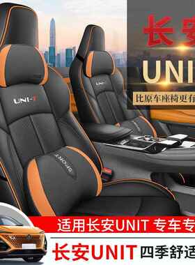 2025款1.5T全运动革N版614尊贵型长安UIT包围汽车坐垫皮汽车座套