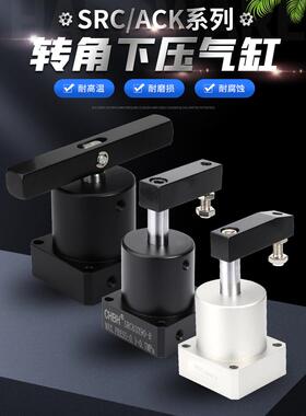 气动工装夹具上法兰ASC旋转回转摆动转角下压夹紧气缸SRC25/32/40