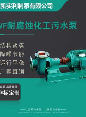 PWF型单级单吸悬臂卧式耐腐蚀化工污水泵 离心泵