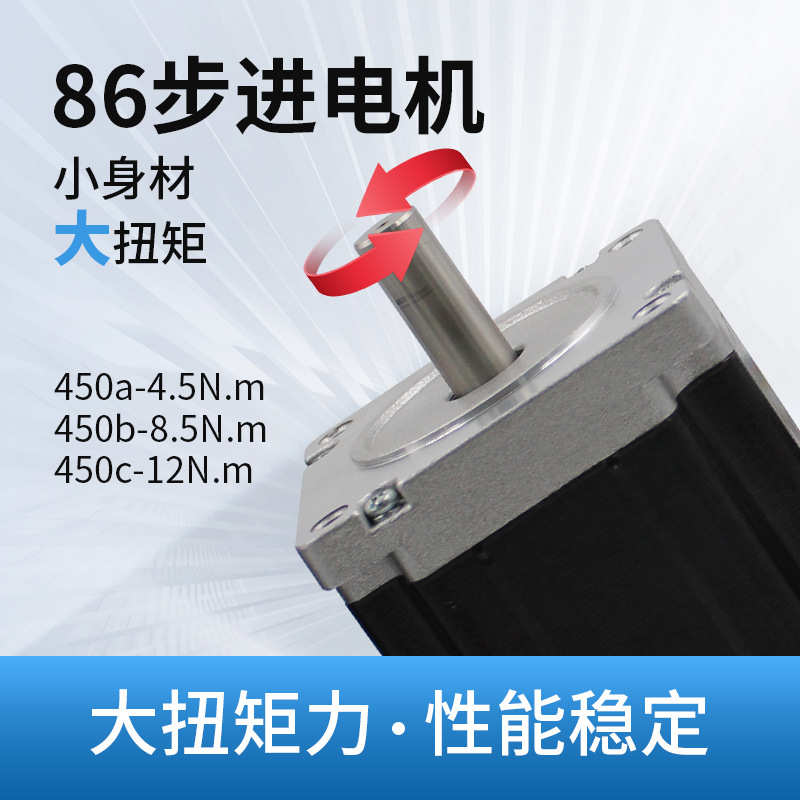 雕刻机86步进电机450a/450b/450c单相四线步进电机4.5Nm8.5Nm12Nm