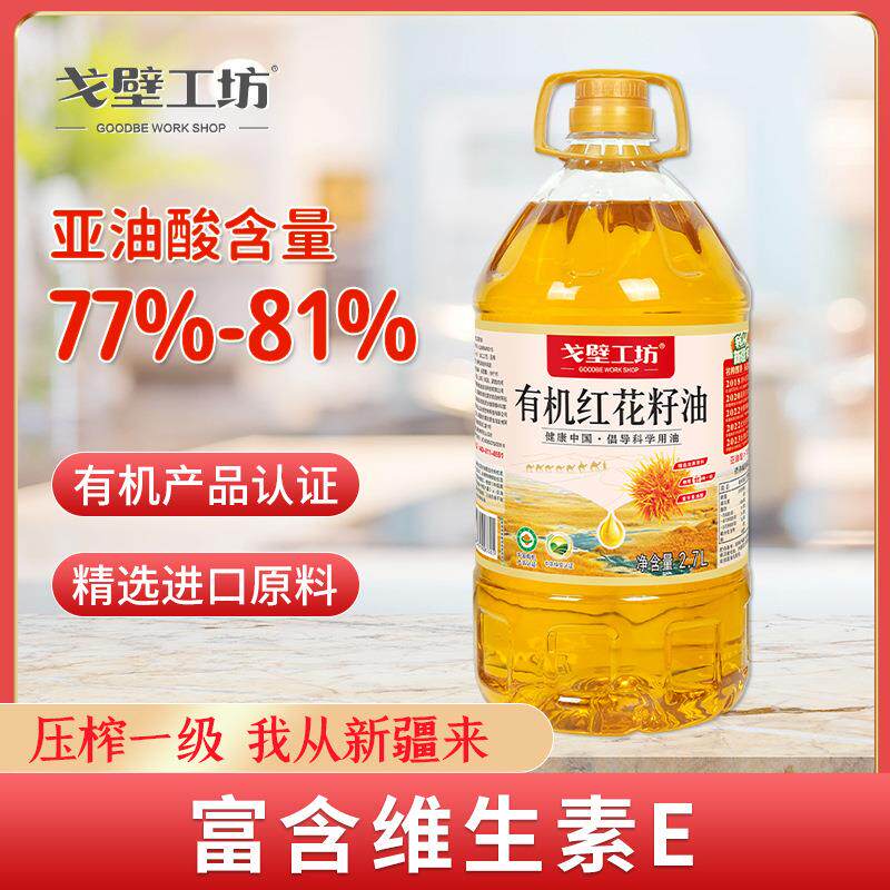 【5斤实惠装】有机红花籽油食用油2.7L家用一级冷榨食用油