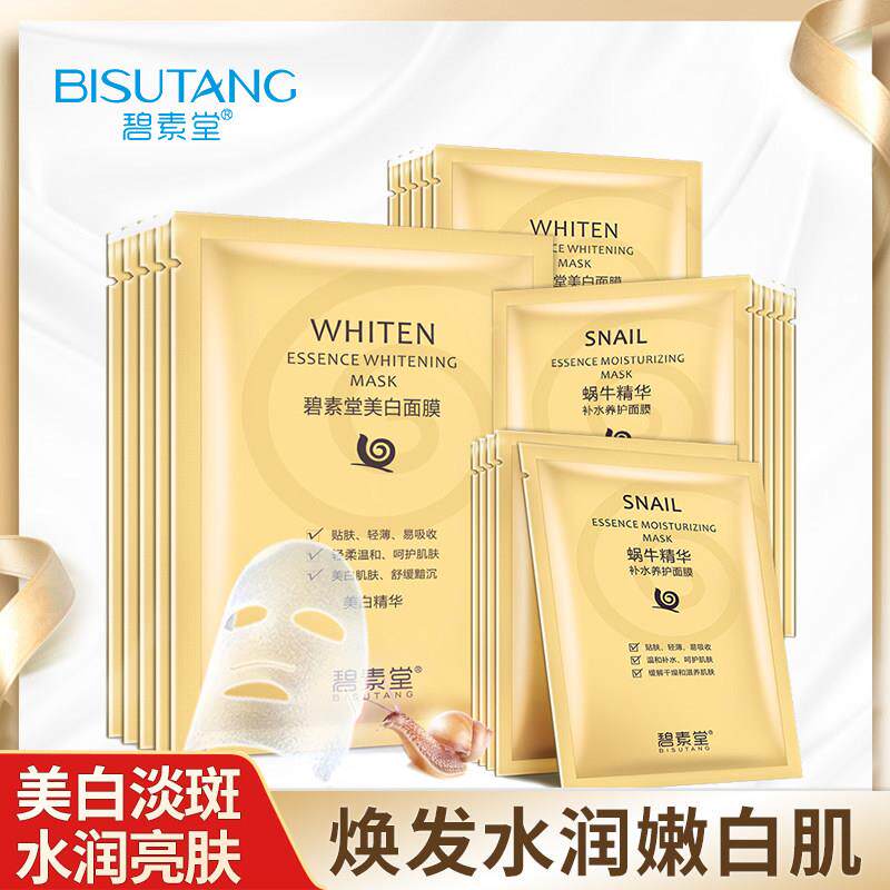 碧素堂蜗牛面膜保湿保湿美白淡斑去黄气暗沉提亮肤色滋润修护正品