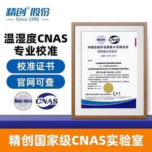 精创CNAS医药实验室外校产品校准服务第三方权威校准服务