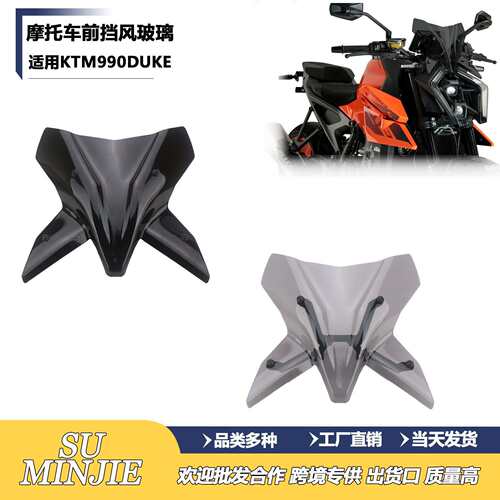 适用KTM990DUKE新款挡风玻璃风挡玻璃