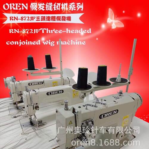 三头排发缝纫设备 发丝拼接缝纫机 假发加工制作 奥玲 RN-872JF