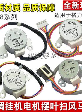 适用格力空调导风电机 MP28EA/EC MP28VB MP28GA 摆叶扫风向马达0