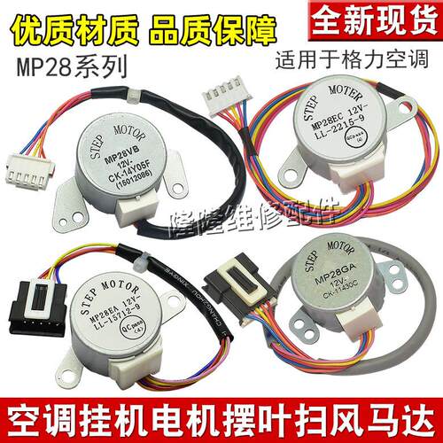 适用格力空调导风电机 MP28EA/EC MP28VB MP28GA 摆叶扫风向马达