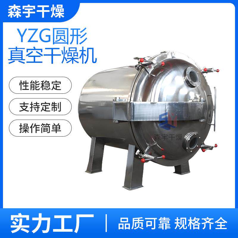 YZG箱式圆形真空干燥机维生素粉生物制药烘干机食品烘干设备