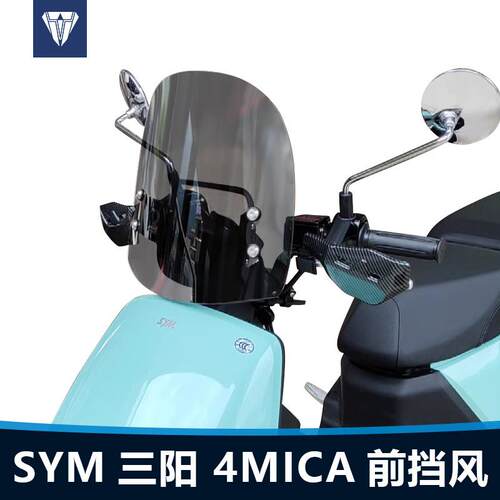 适用于SYM三阳 4MICA 前挡风玻璃小蚂蚁机车通用改装透明风挡板