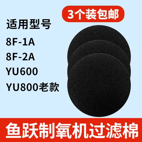 鱼跃制氧机YU600过滤棉 8F-1A 8F-2A圆形海绵过滤网吸氧滤芯3个装