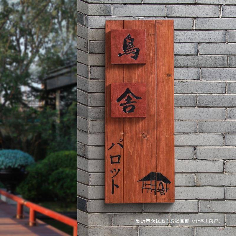 中式庭木招牌质特制别677249墅民宿门口入户挂花园装饰小院院号牌