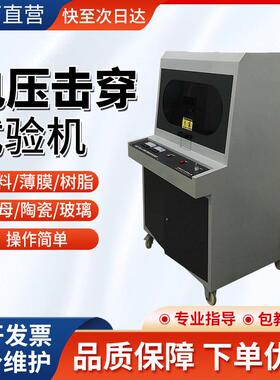 工业级电压击穿试验仪 绝缘材料耐击穿测试仪 实验室专用检测设备