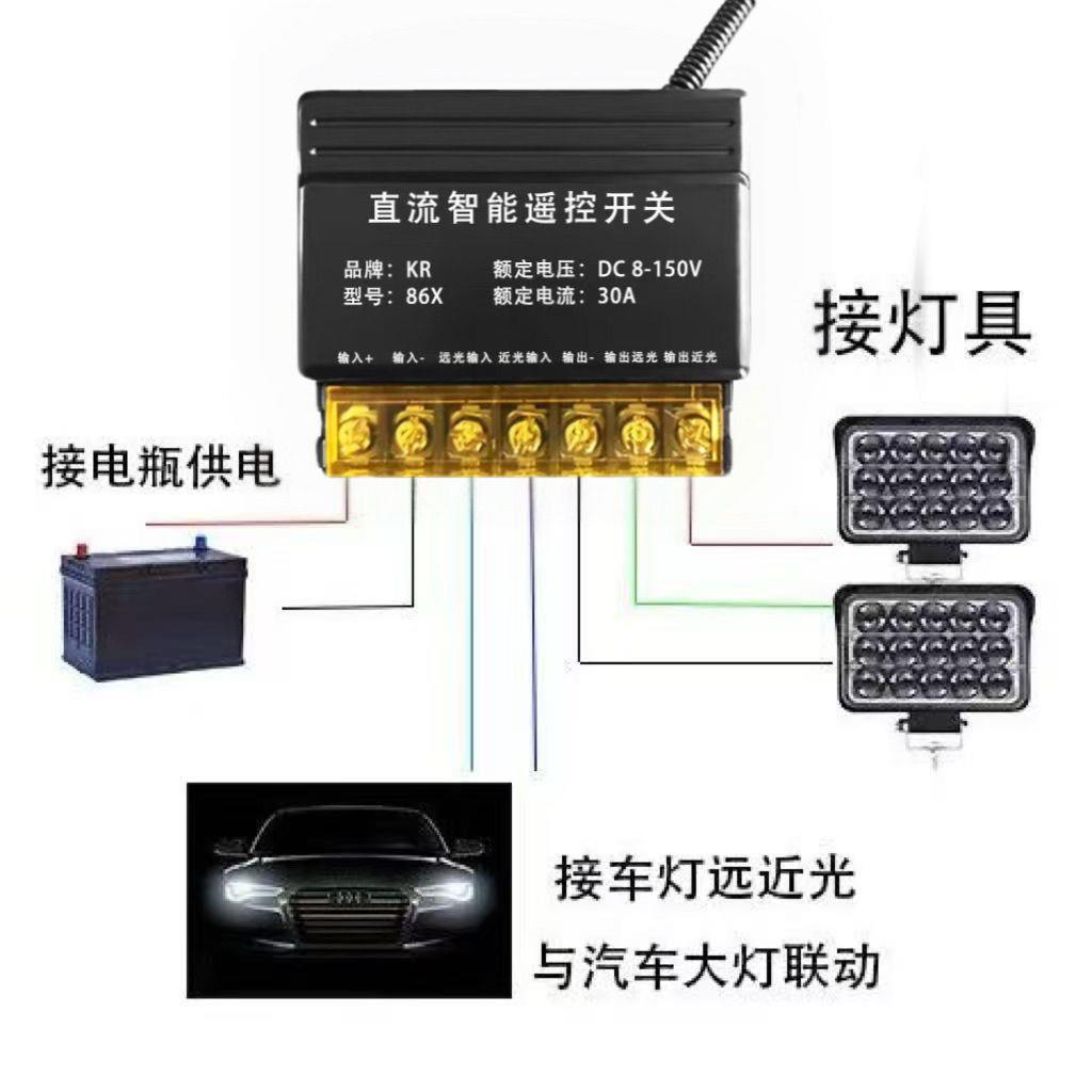 汽车大灯远近光联动开关直流智能遥控开关