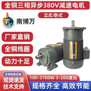 南博万立式卧式齿轮减速电机三相异步380V全铜电动机马达100-3700