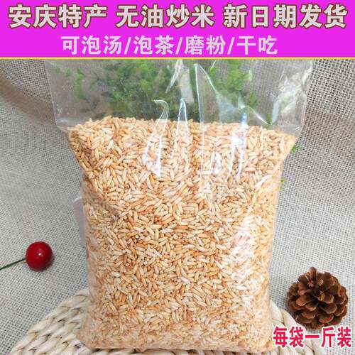 安徽特产无油炒米/磨粉炒米手工炒米/500克一袋原味鸡汤泡炒米零