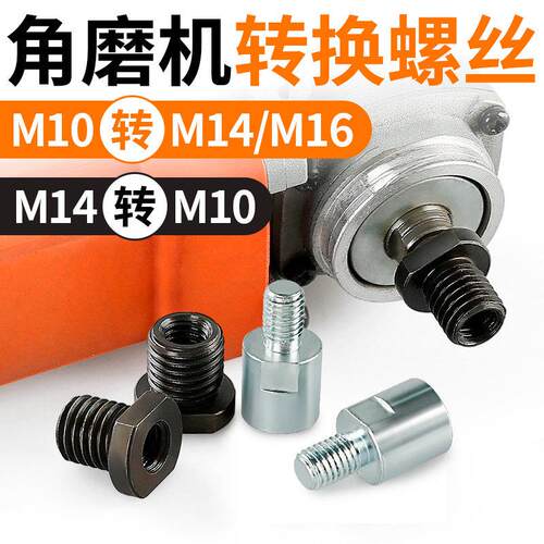 100型角磨机改装转接头M10转M14外牙M16牙螺纹转换磨光机配件大全