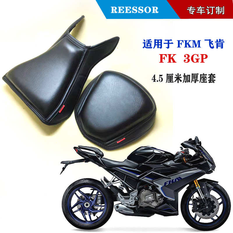 适用于FKM飞肯 FK 3GP 加厚座套  4.5厘米厚减震舒适柔软海绵坐垫