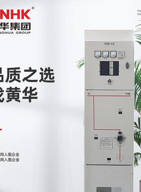 CNHK黄华集团HEI-12环保气体绝缘环网柜空气绝缘充气柜厂家直销