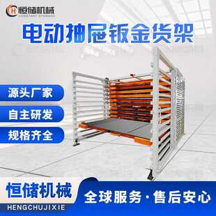 重型货架式平放 板材多层存放现货钢板手摇钣金抽屉式电动架货架