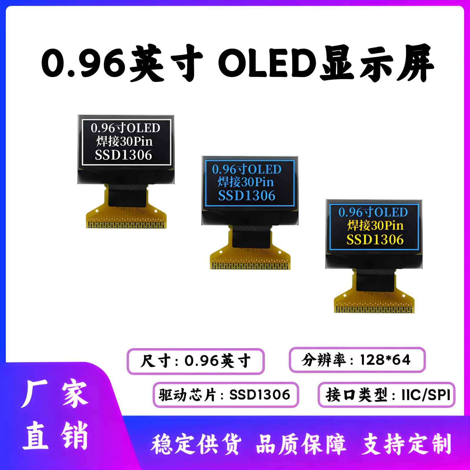 0.96寸OLED显示屏 128*64点阵 SSD1306驱动30PIN IIC/SPI/并口