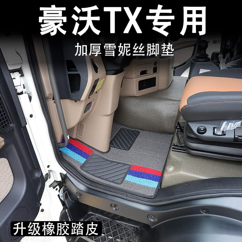 重汽豪沃TX/N7G/N5G/T5G/NX脚垫豪瀚N5W/N7W专用货车装饰丝圈脚垫