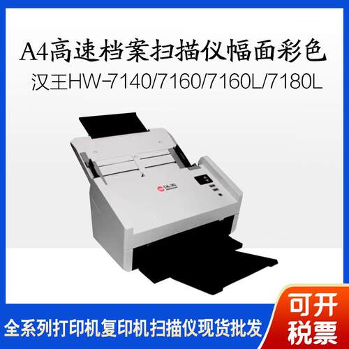 汉王HW-7140/7160/7160L/7180L馈纸式高速档案扫描仪A4幅面彩色
