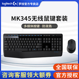 罗技mk345无线键鼠套装，防泼溅家用办公游戏笔记本键盘鼠标套装