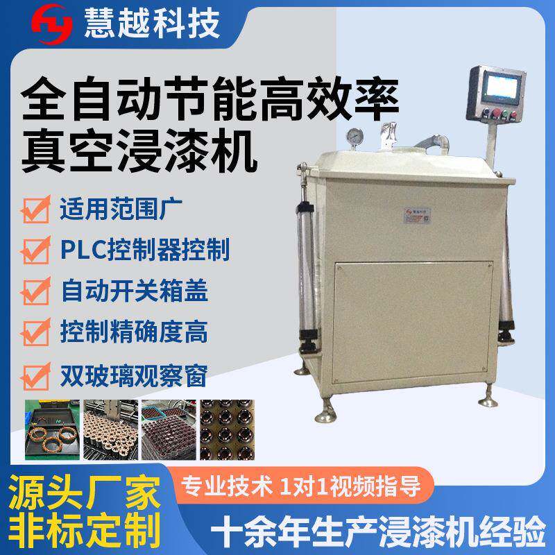 发热管线圈自动真空含浸机无刷电机浸油机通用型浸漆工艺设备厂