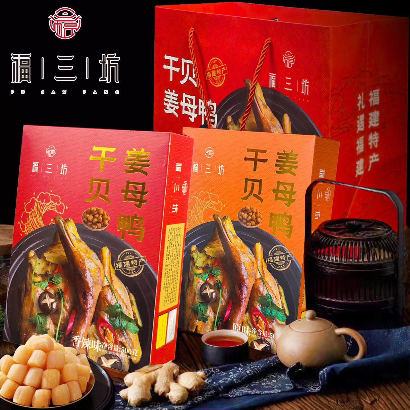 新疆包邮福三坊干贝姜母鸭福建闽南厦门特产伴手送礼即食鸭肉熟食图片
