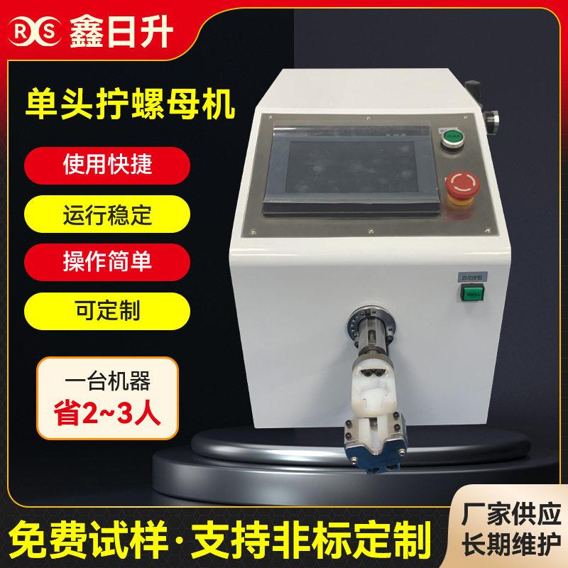 深圳半自动扭螺母机光伏插头扭力拧螺帽机触摸屏显示自动拧螺母机