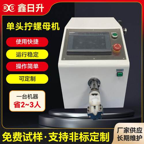 深圳半自动扭螺母机光伏插头扭力拧螺帽机触摸屏显示自动拧螺母机