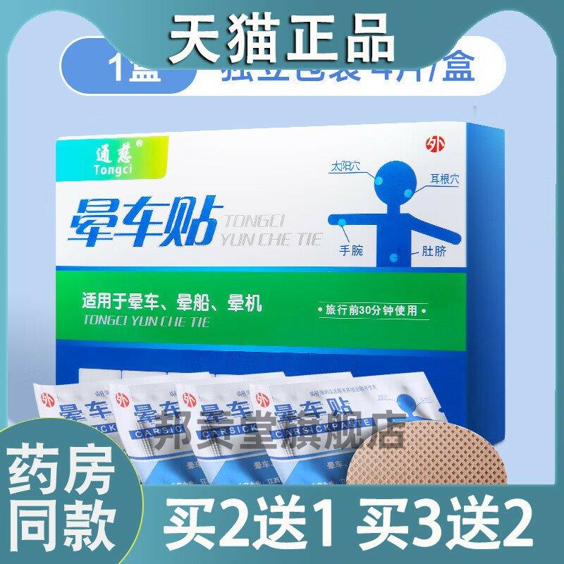 【天猫正品】通慈晕车贴晕车晕船晕机儿童成人旅行常备可孚晕车贴