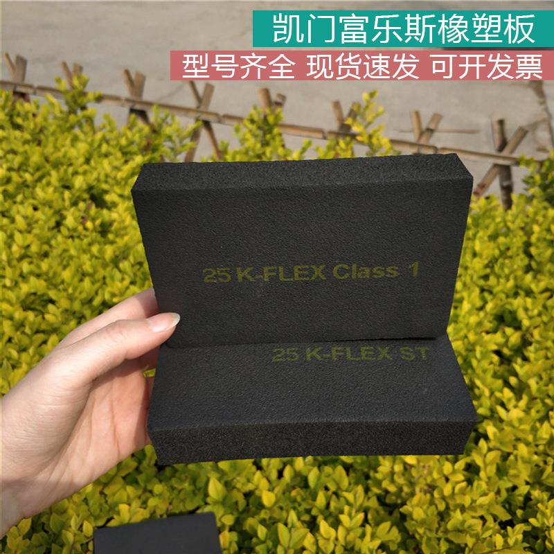 凯门富乐斯橡塑板b1级规格齐全橡塑保温材料隔热棉吸音板